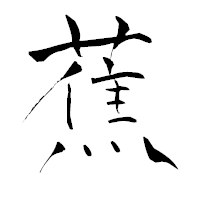 「蕉」の青柳疎石フォント・イメージ