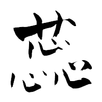 「蕊」の青柳疎石フォント・イメージ