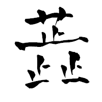 「蕋」の青柳疎石フォント・イメージ