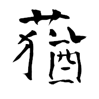 「蕕」の青柳疎石フォント・イメージ