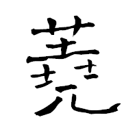「蕘」の青柳疎石フォント・イメージ