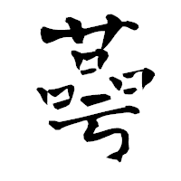 「蕚」の青柳疎石フォント・イメージ