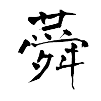 「蕣」の青柳疎石フォント・イメージ