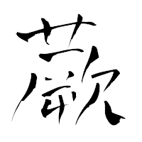 「蕨」の青柳疎石フォント・イメージ