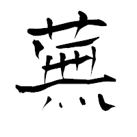 「蕪」の青柳疎石フォント・イメージ