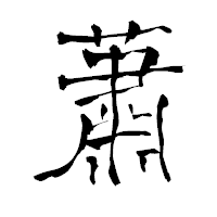「蕭」の青柳疎石フォント・イメージ