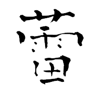 「蕾」の青柳疎石フォント・イメージ