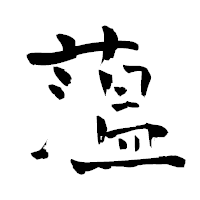 「薀」の青柳疎石フォント・イメージ