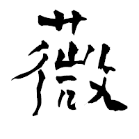 「薇」の青柳疎石フォント・イメージ