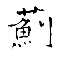 「薊」の青柳疎石フォント・イメージ