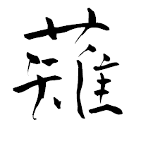 「薙」の青柳疎石フォント・イメージ