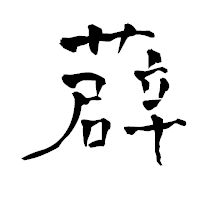 「薜」の青柳疎石フォント・イメージ
