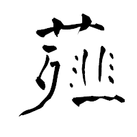 「薤」の青柳疎石フォント・イメージ