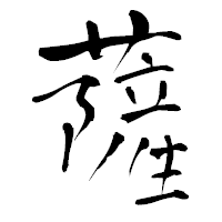 「薩」の青柳疎石フォント・イメージ