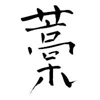 「藁」の青柳疎石フォント・イメージ