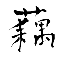 「藕」の青柳疎石フォント・イメージ