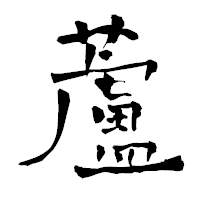 「蘆」の青柳疎石フォント・イメージ