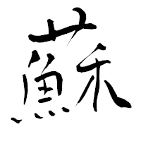 「蘇」の青柳疎石フォント・イメージ