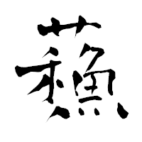 「蘓」の青柳疎石フォント・イメージ