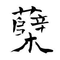 「蘖」の青柳疎石フォント・イメージ