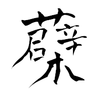 「蘗」の青柳疎石フォント・イメージ