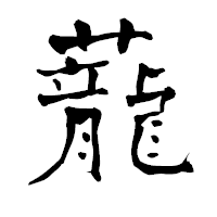「蘢」の青柳疎石フォント・イメージ
