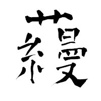 「蘰」の青柳疎石フォント・イメージ