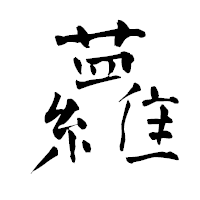 「蘿」の青柳疎石フォント・イメージ