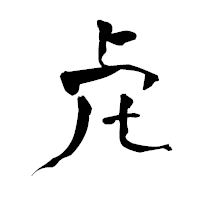 「虍」の青柳疎石フォント・イメージ