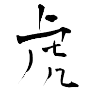 「虎」の青柳疎石フォント・イメージ