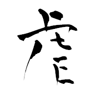 「虐」の青柳疎石フォント・イメージ