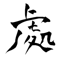 「處」の青柳疎石フォント・イメージ