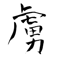 「虜」の青柳疎石フォント・イメージ