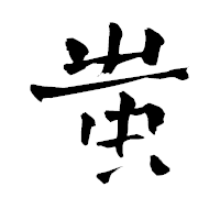「蚩」の青柳疎石フォント・イメージ