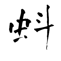 「蚪」の青柳疎石フォント・イメージ