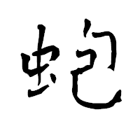 「蚫」の青柳疎石フォント・イメージ