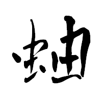 「蚰」の青柳疎石フォント・イメージ