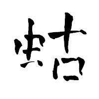 「蛄」の青柳疎石フォント・イメージ