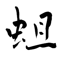 「蛆」の青柳疎石フォント・イメージ