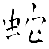 「蛇」の青柳疎石フォント・イメージ