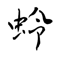 「蛉」の青柳疎石フォント・イメージ