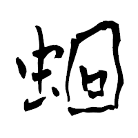 「蛔」の青柳疎石フォント・イメージ