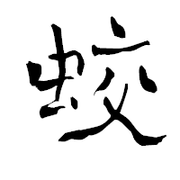 「蛟」の青柳疎石フォント・イメージ
