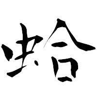「蛤」の青柳疎石フォント・イメージ