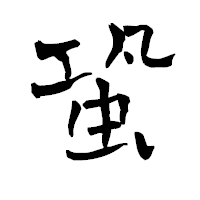 「蛩」の青柳疎石フォント・イメージ