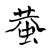 「蛬」の青柳疎石フォント・イメージ