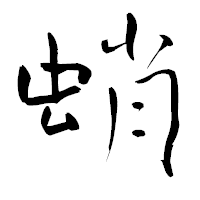 「蛸」の青柳疎石フォント・イメージ