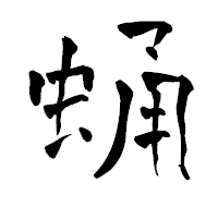 「蛹」の青柳疎石フォント・イメージ