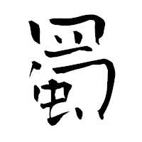 「蜀」の青柳疎石フォント・イメージ