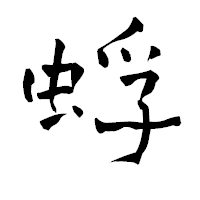 「蜉」の青柳疎石フォント・イメージ